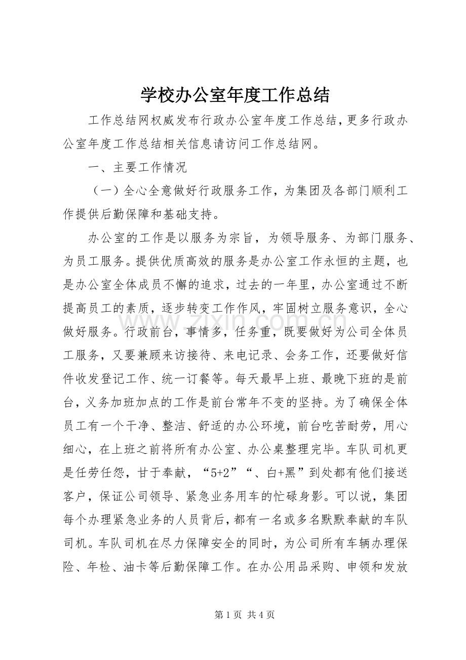 学校办公室年度工作总结 .docx_第1页