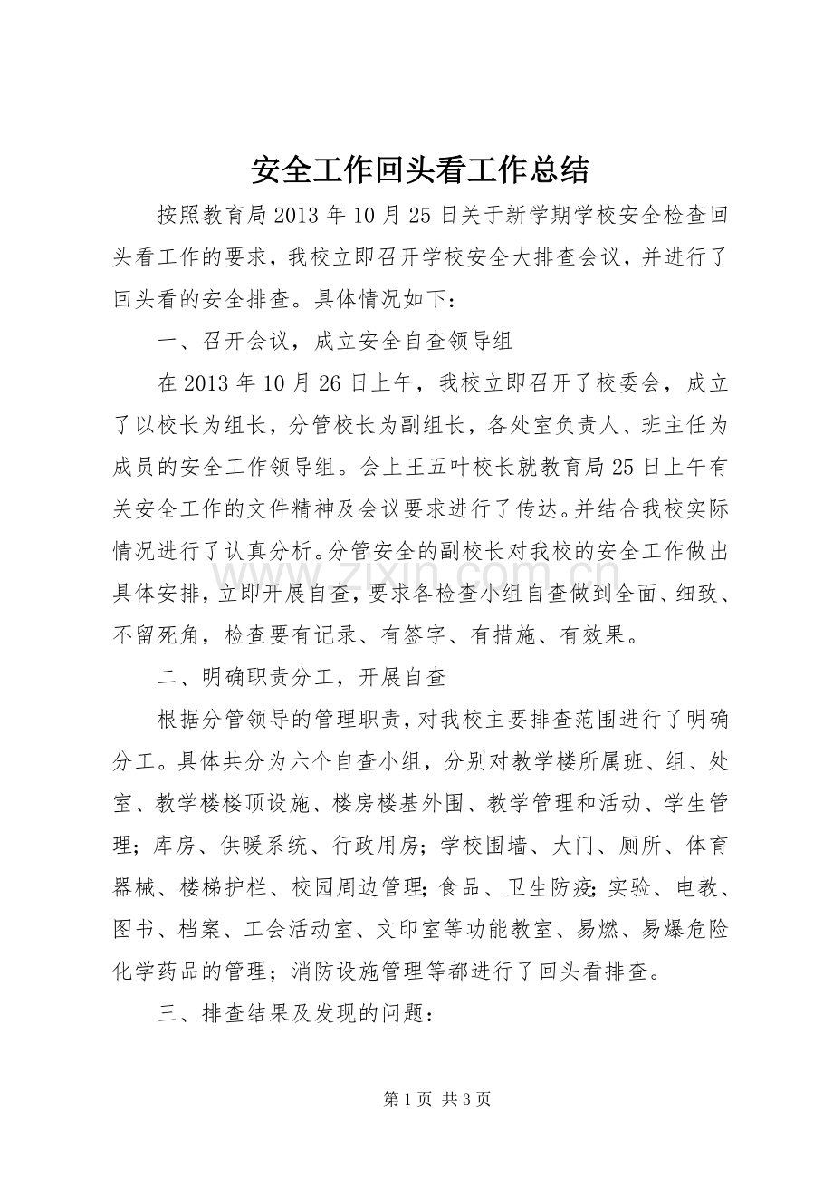 安全工作回头看工作总结 .docx_第1页