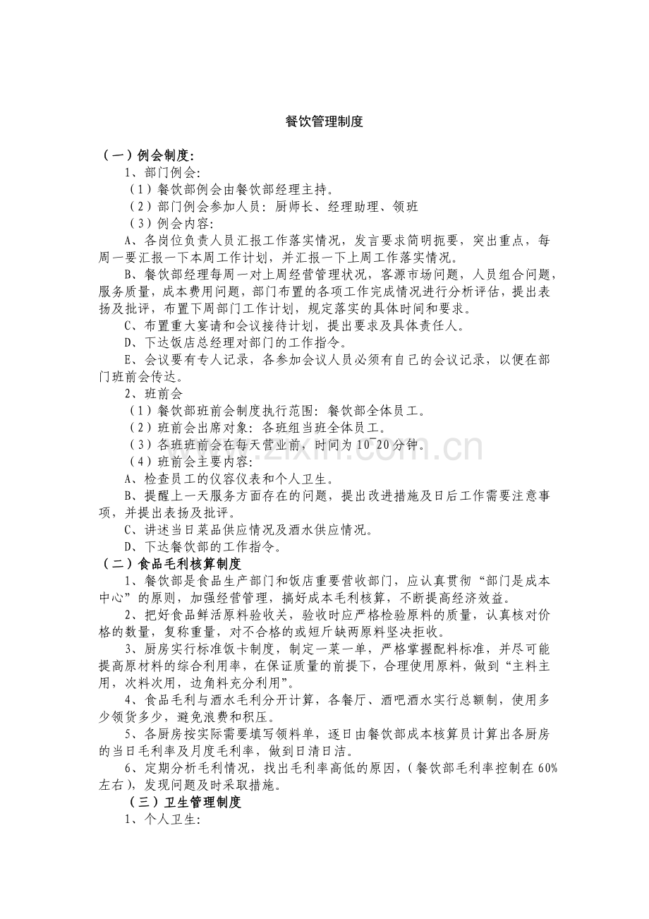 客房、餐饮制度范本.docx_第1页