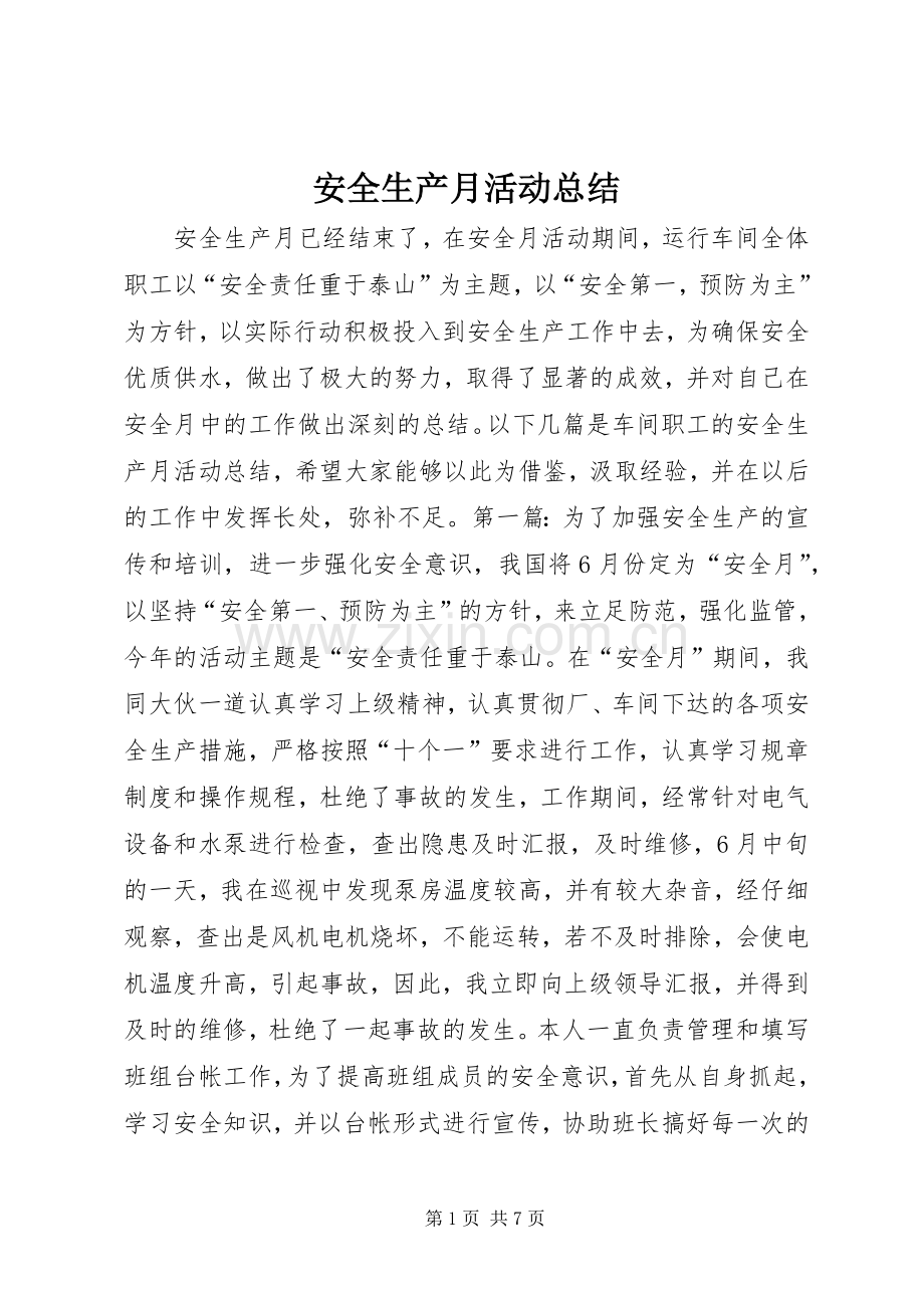 安全生产月活动总结 (26).docx_第1页