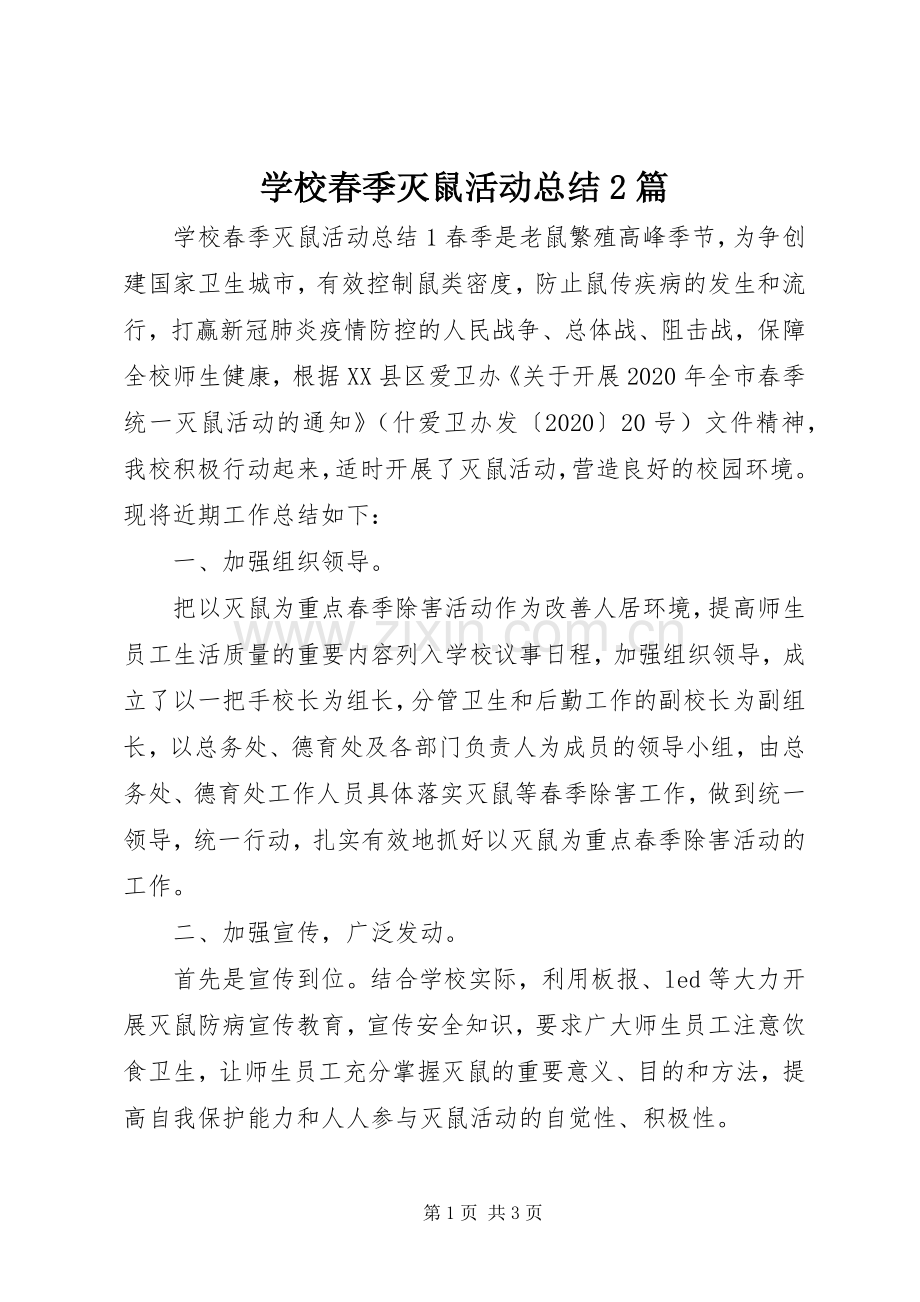 学校春季灭鼠活动总结2篇.docx_第1页