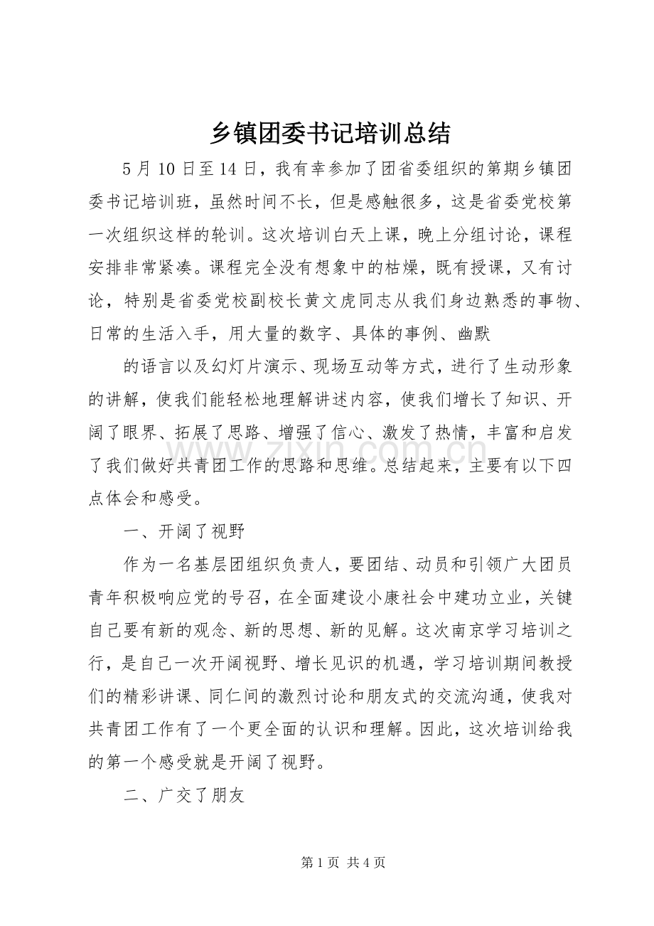 乡镇团委书记培训总结 .docx_第1页
