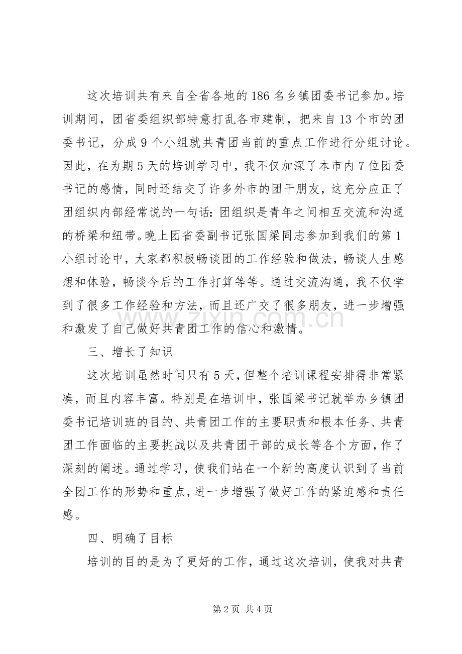 乡镇团委书记培训总结 .docx_第2页