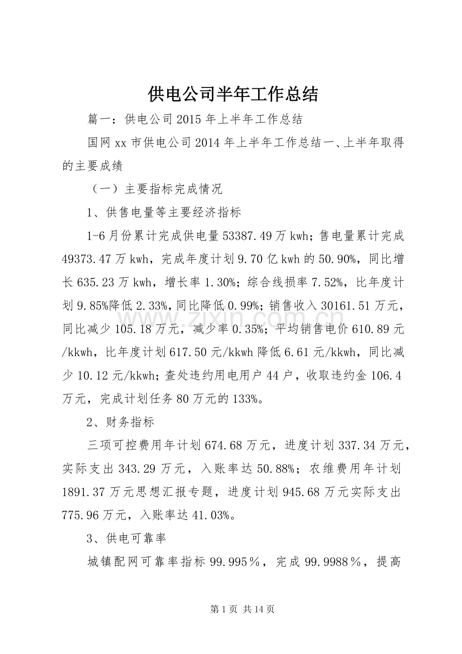 供电公司半年工作总结 .docx_第1页
