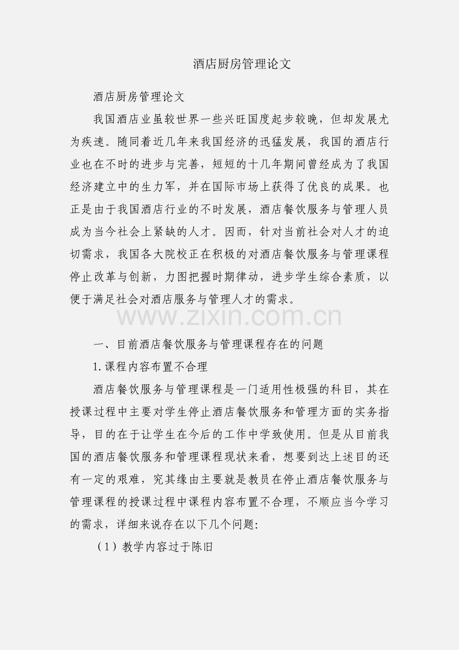 酒店厨房管理论文.docx_第1页