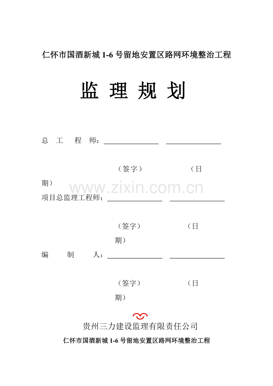 国酒新城1-6号地块路网工程监理规划.docx_第1页