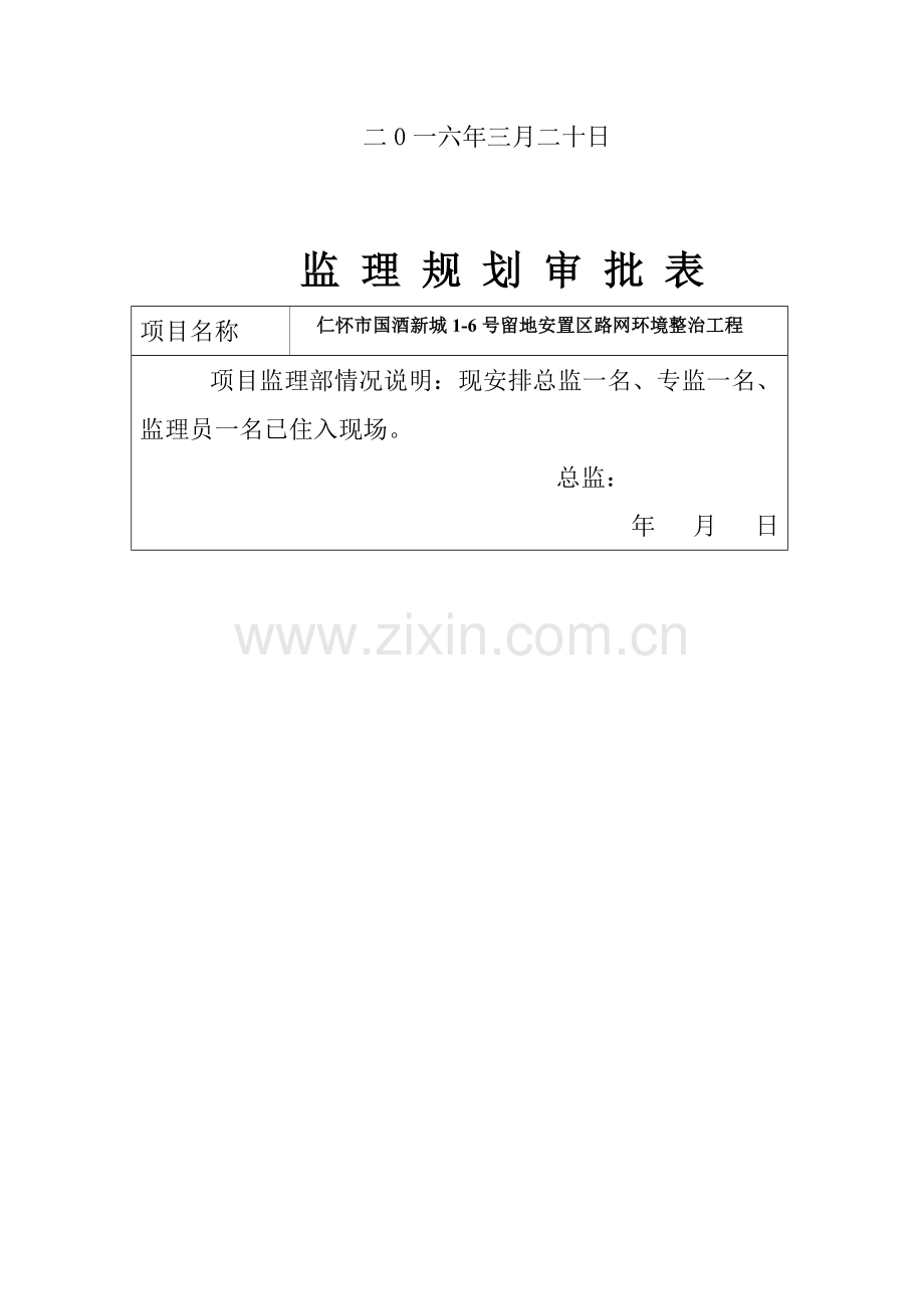 国酒新城1-6号地块路网工程监理规划.docx_第2页