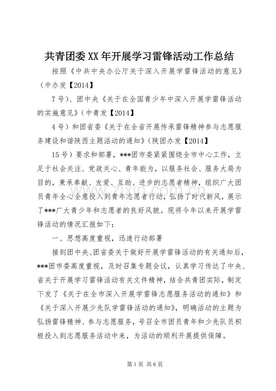 共青团委XX年开展学习雷锋活动工作总结 .docx_第1页