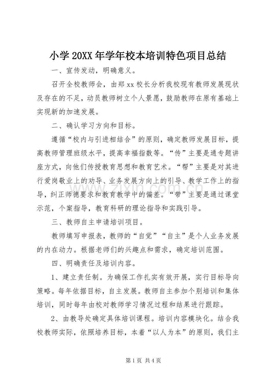 小学20XX年学年校本培训特色项目总结.docx_第1页
