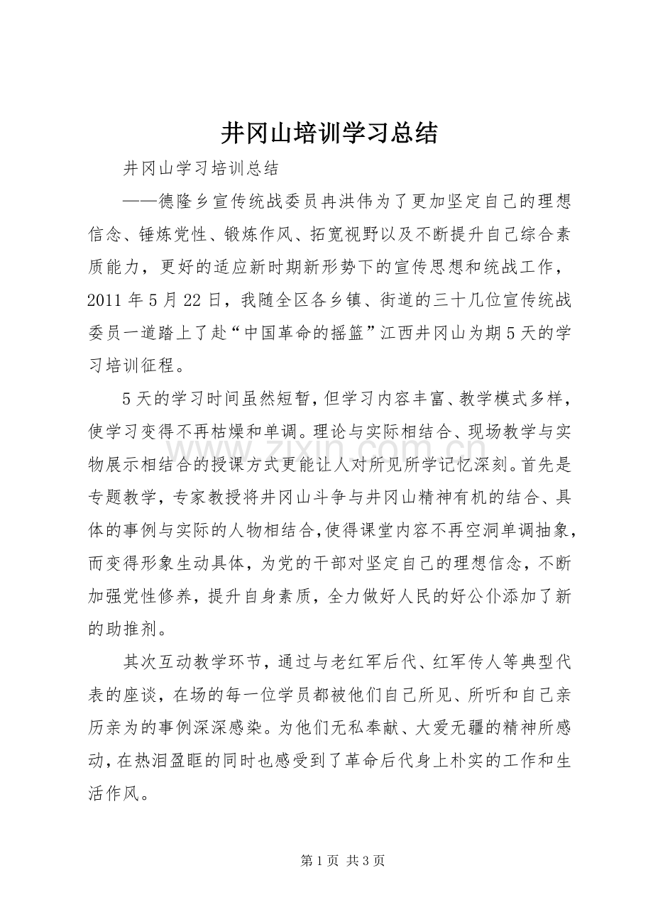 井冈山培训学习总结 .docx_第1页