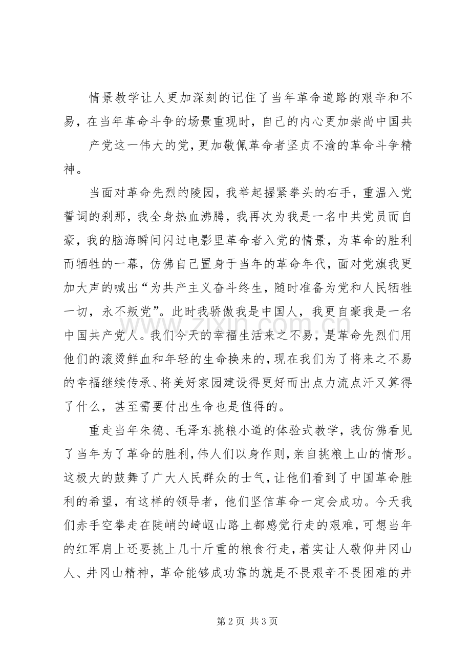 井冈山培训学习总结 .docx_第2页