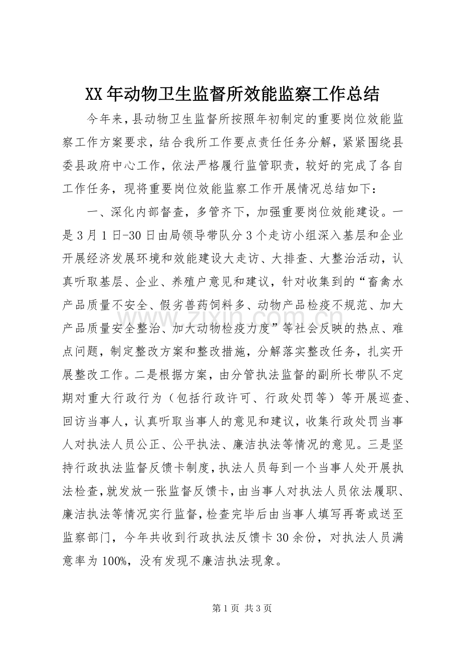 XX年动物卫生监督所效能监察工作总结 .docx_第1页