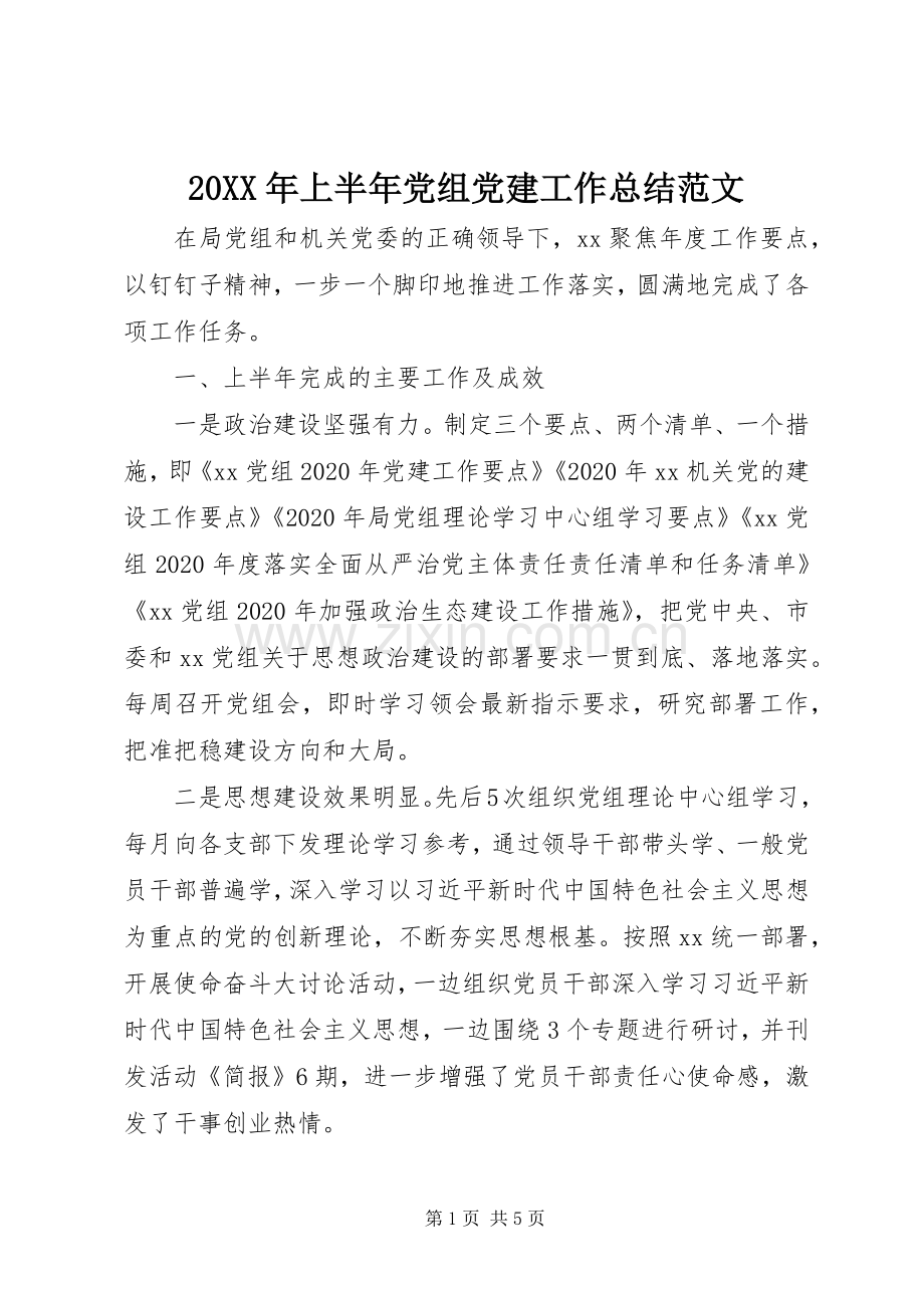 20XX年上半年党组党建工作总结范文.docx_第1页