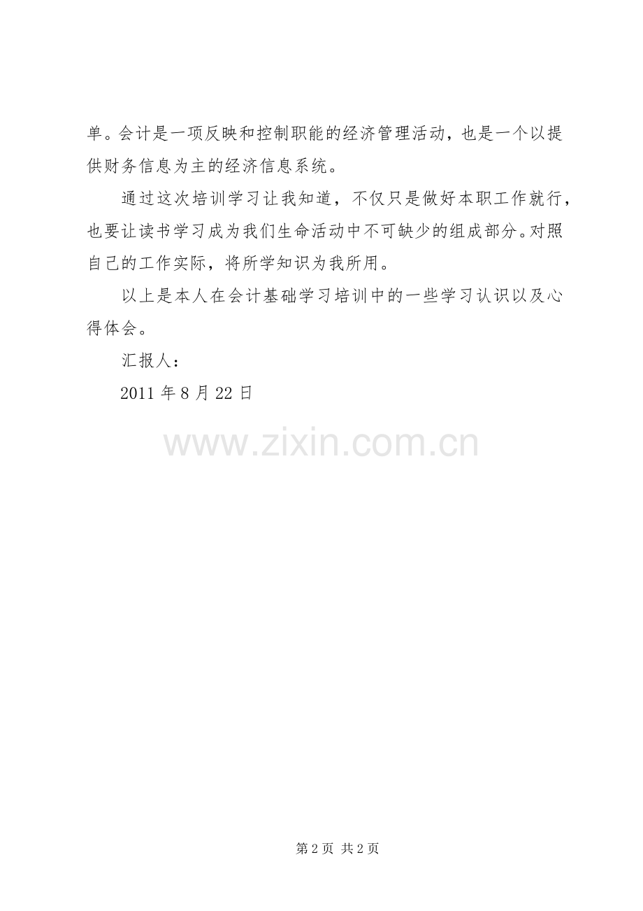 会计培训学习总结 .docx_第2页