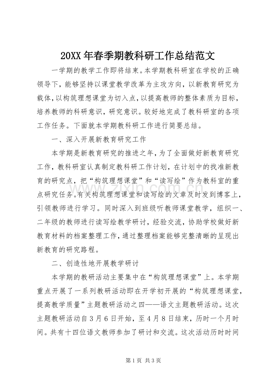 20XX年春季期教科研工作总结范文.docx_第1页