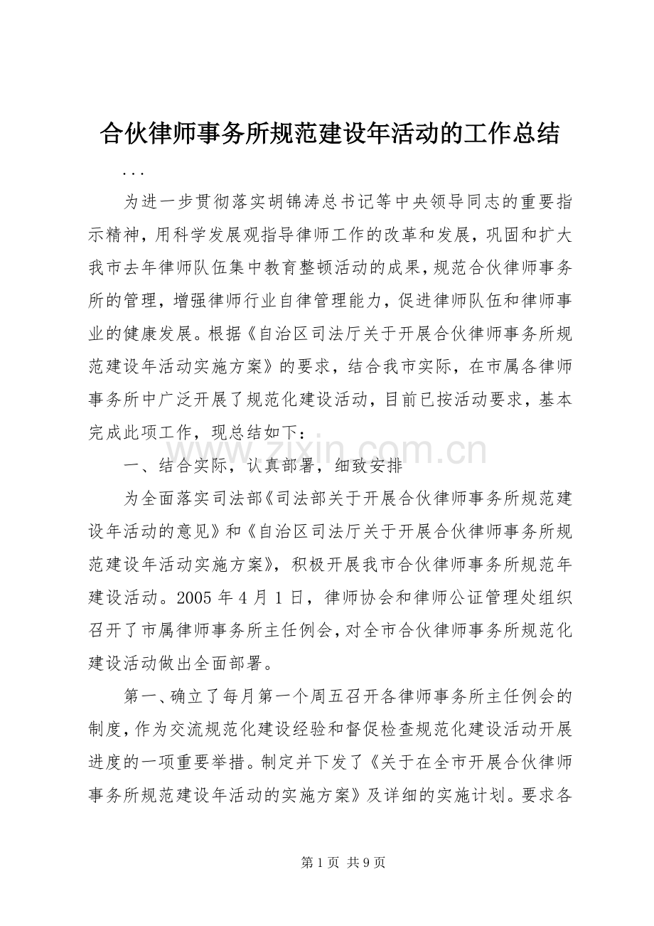 合伙律师事务所规范建设年活动的工作总结 .docx_第1页