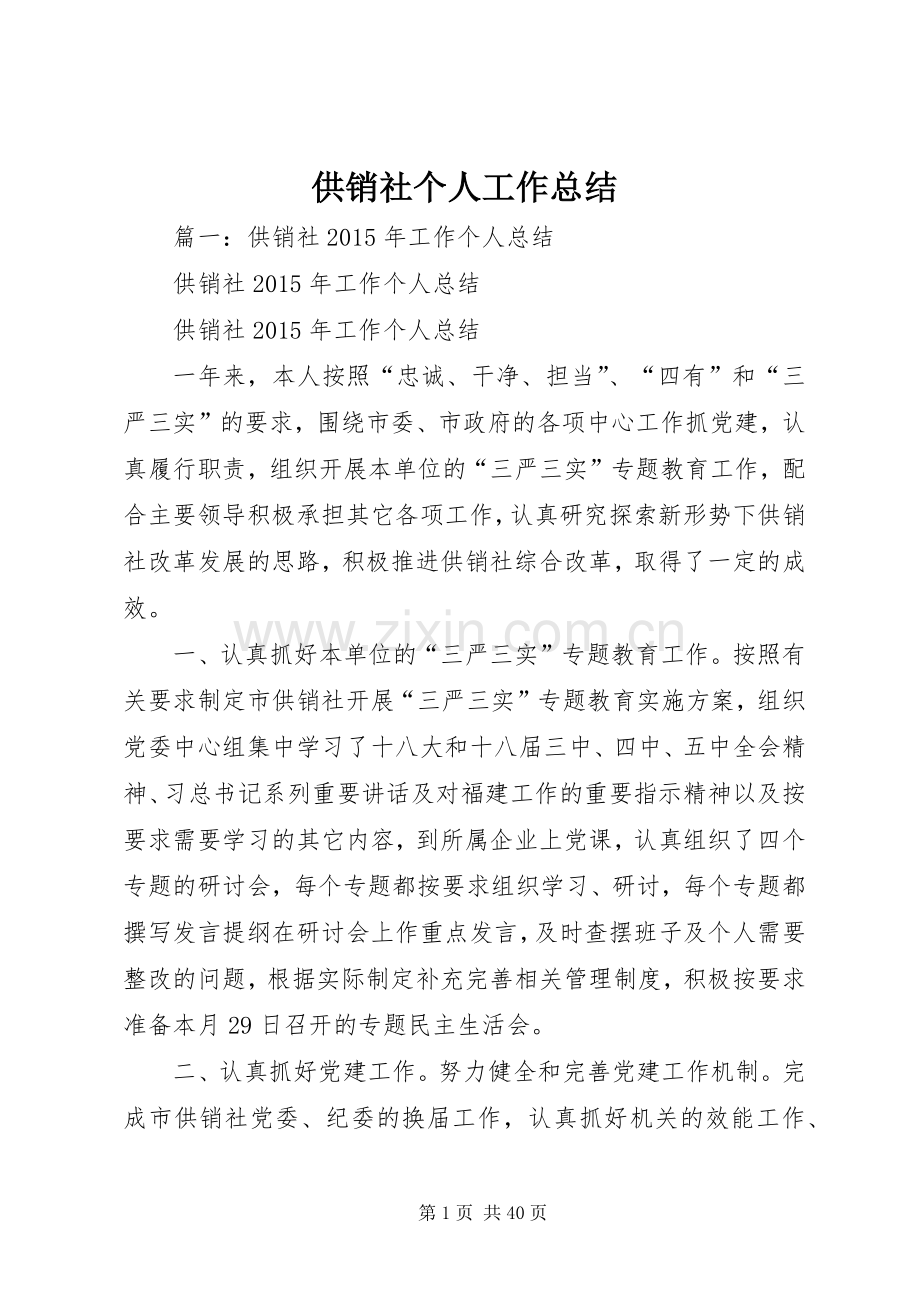 供销社个人工作总结 .docx_第1页