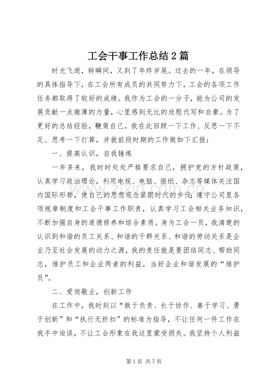 工会干事工作总结2篇.docx_第1页