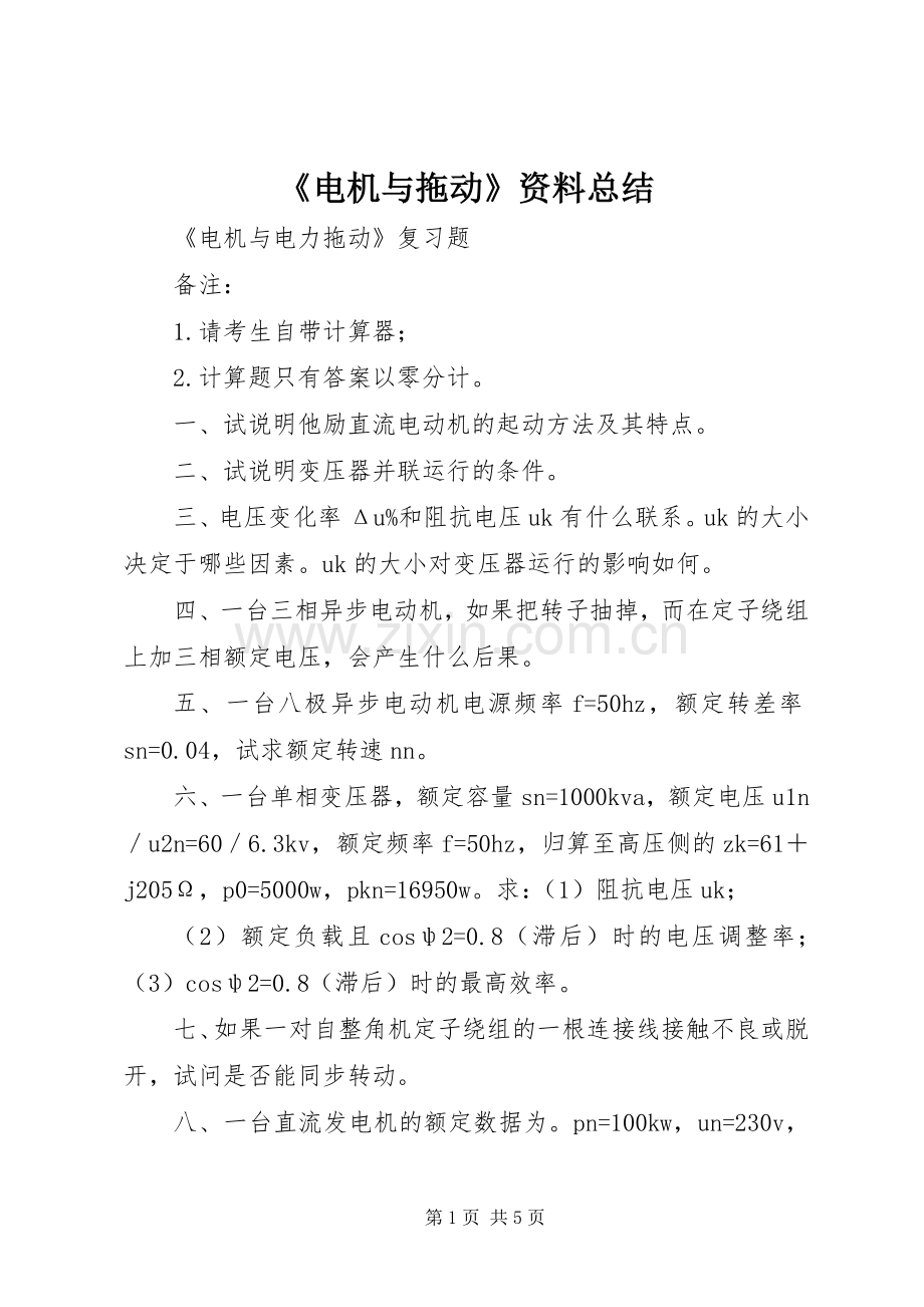 《电机与拖动》资料总结 .docx_第1页