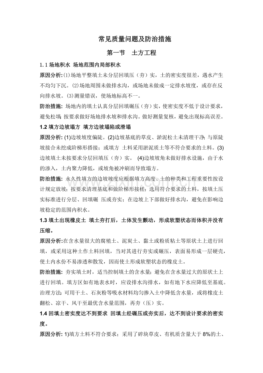 土方工程常见质量问题及防治措施.docx_第1页