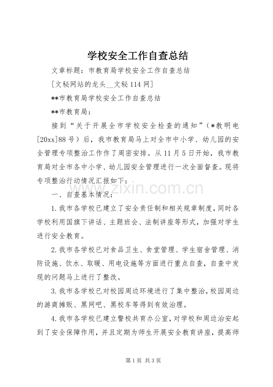 学校安全工作自查总结 .docx_第1页