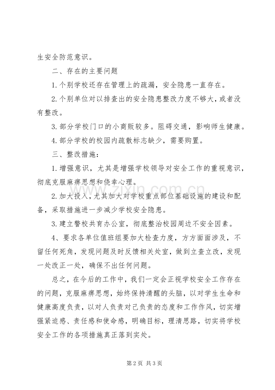 学校安全工作自查总结 .docx_第2页