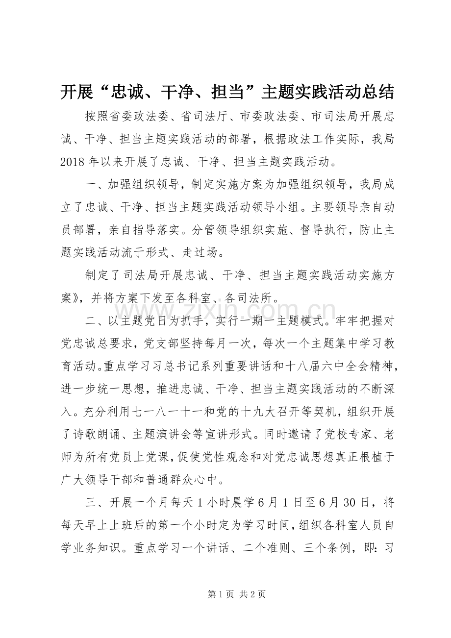 开展“忠诚、干净、担当”主题实践活动总结 .docx_第1页