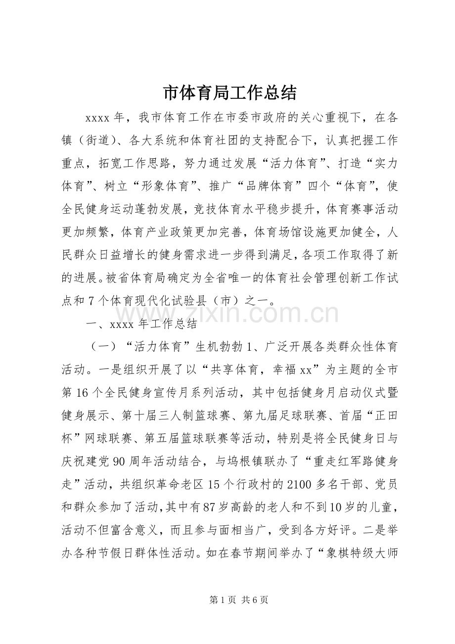 市体育局工作总结 .docx_第1页