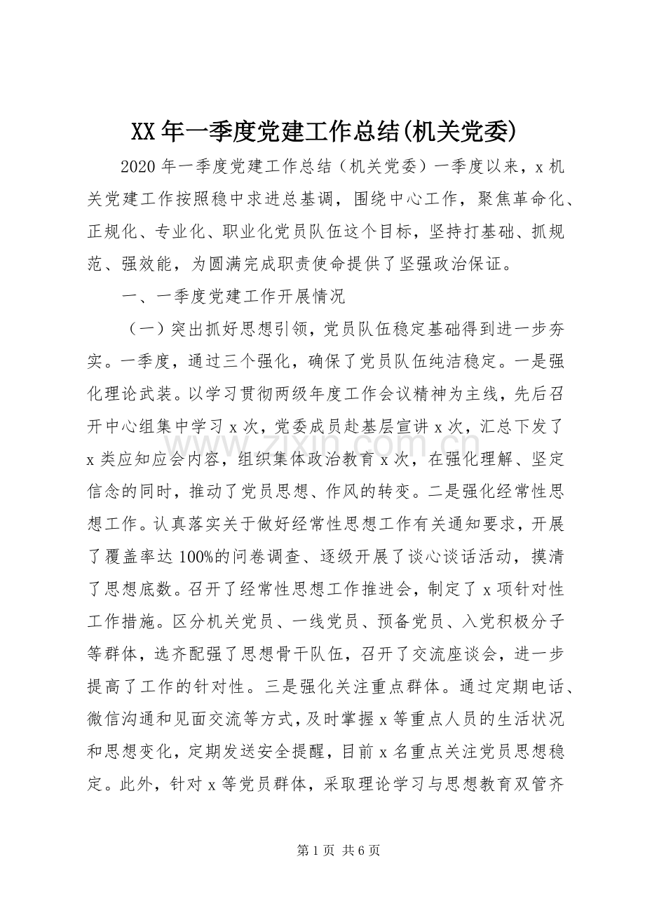 XX年一季度党建工作总结(机关党委) .docx_第1页