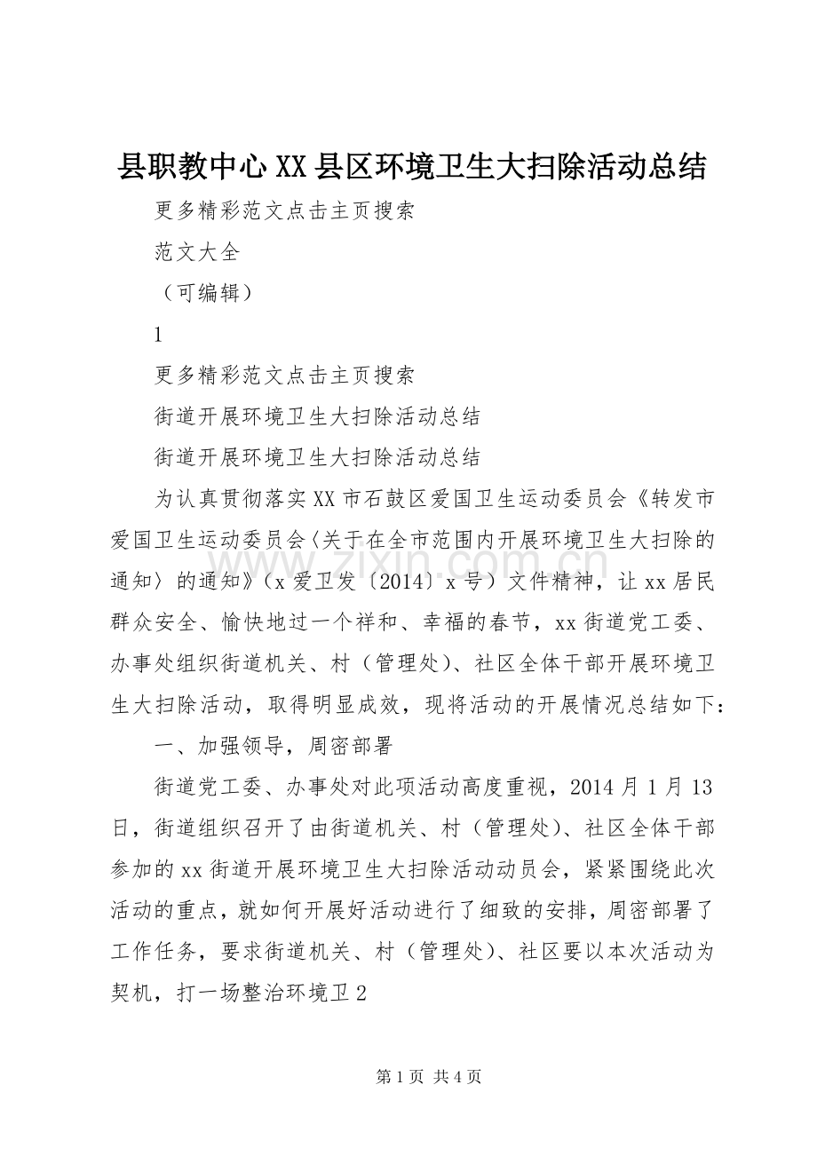 县职教中心XX县区环境卫生大扫除活动总结 .docx_第1页