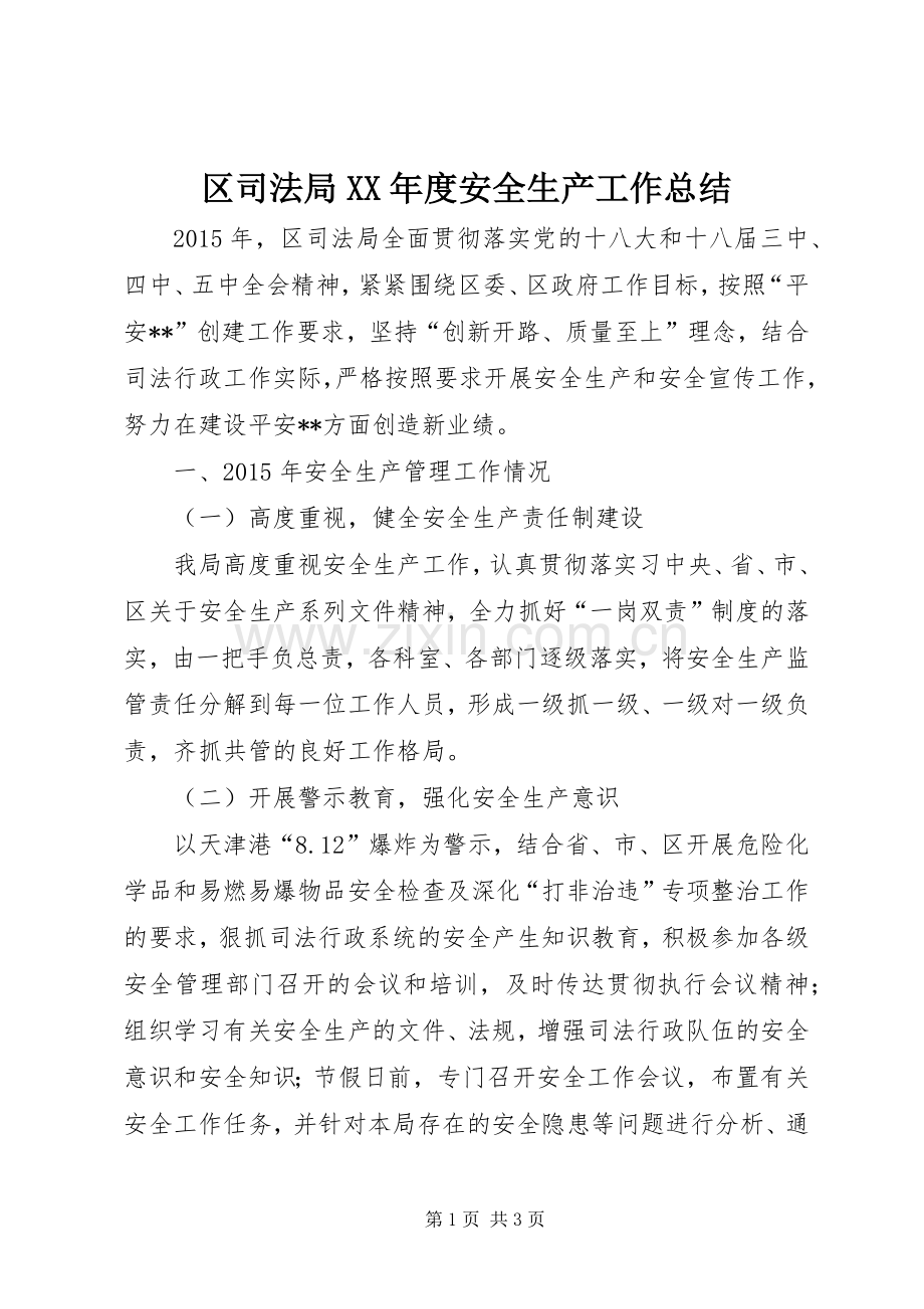 区司法局XX年度安全生产工作总结 .docx_第1页