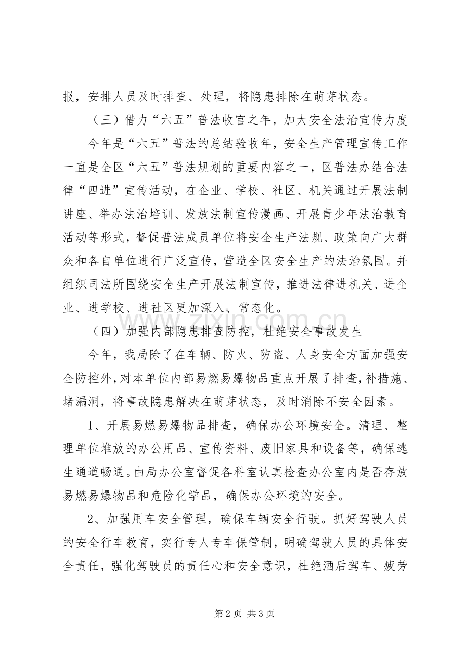 区司法局XX年度安全生产工作总结 .docx_第2页