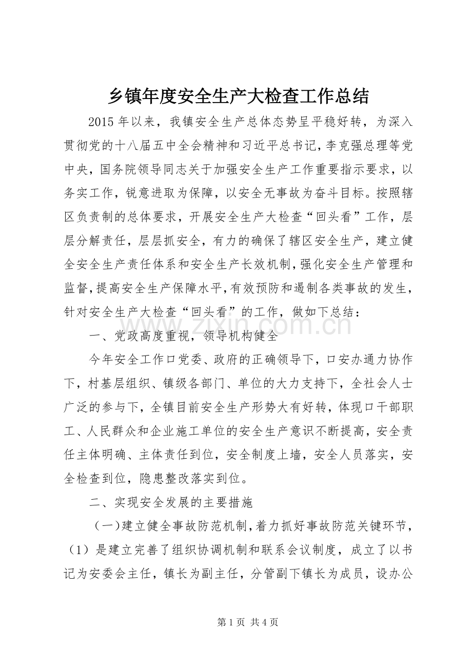 乡镇年度安全生产大检查工作总结 .docx_第1页