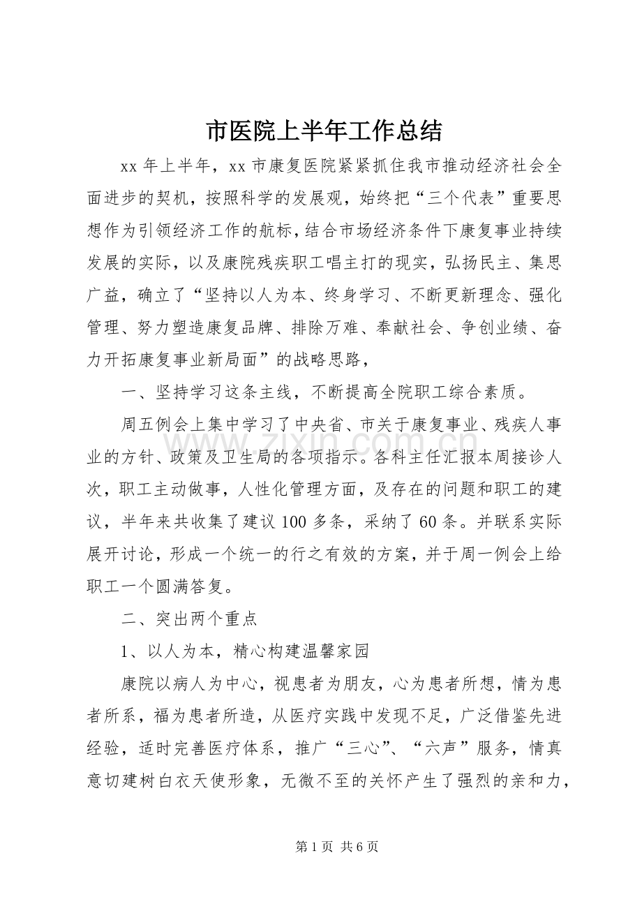 市医院上半年工作总结 .docx_第1页