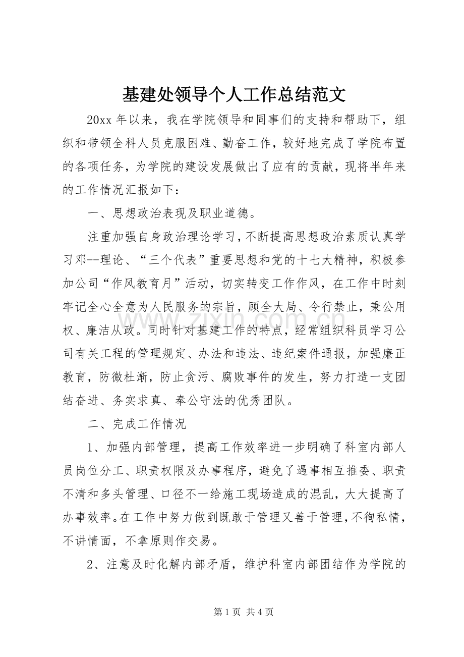 基建处领导个人工作总结范文 .docx_第1页