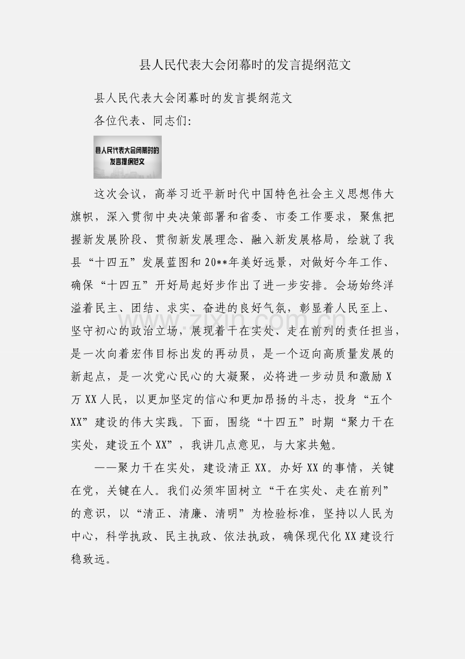 县人民代表大会闭幕时的发言提纲范文.docx_第1页