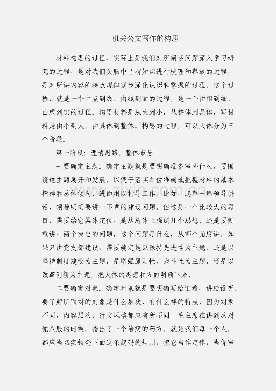 机关公文写作的构思.docx_第1页