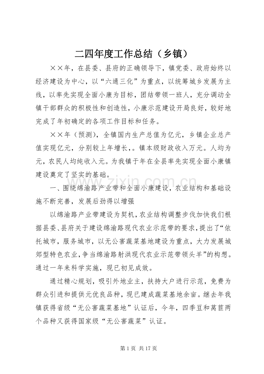 二四年度工作总结（乡镇） .docx_第1页