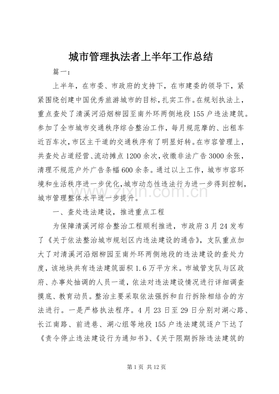 城市管理执法者上半年工作总结 .docx_第1页