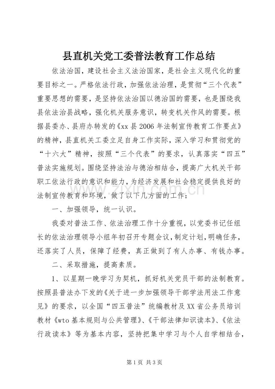 县直机关党工委普法教育工作总结 .docx_第1页