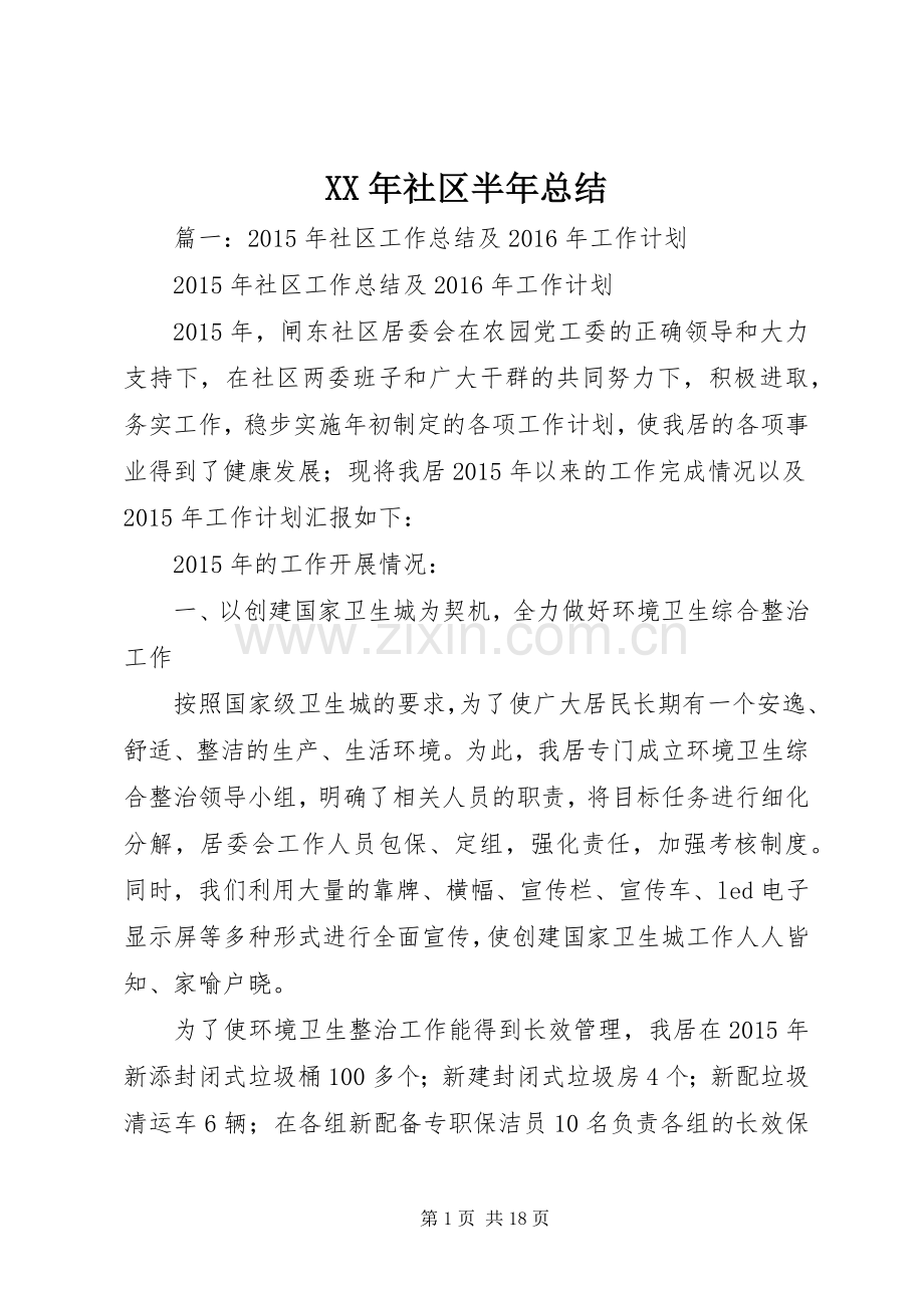 XX年社区半年总结 .docx_第1页
