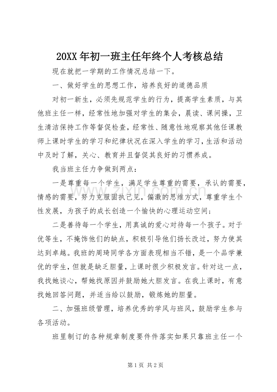 20XX年初一班主任年终个人考核总结.docx_第1页