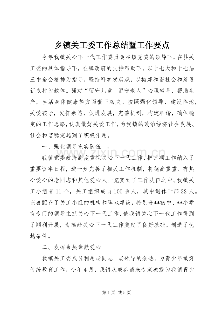 乡镇关工委工作总结暨工作要点 .docx_第1页