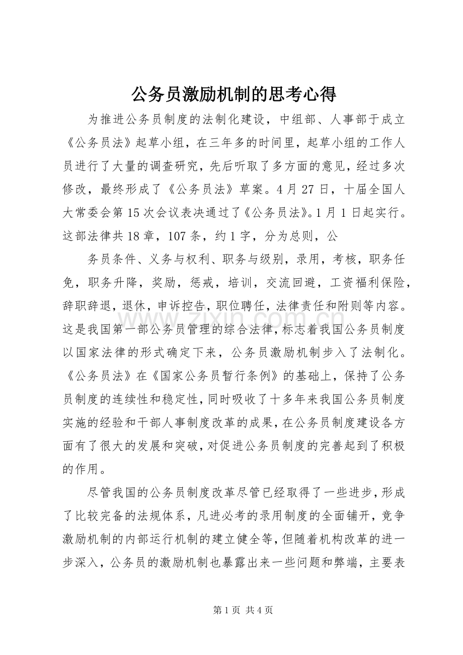 公务员激励机制的思考心得.docx_第1页