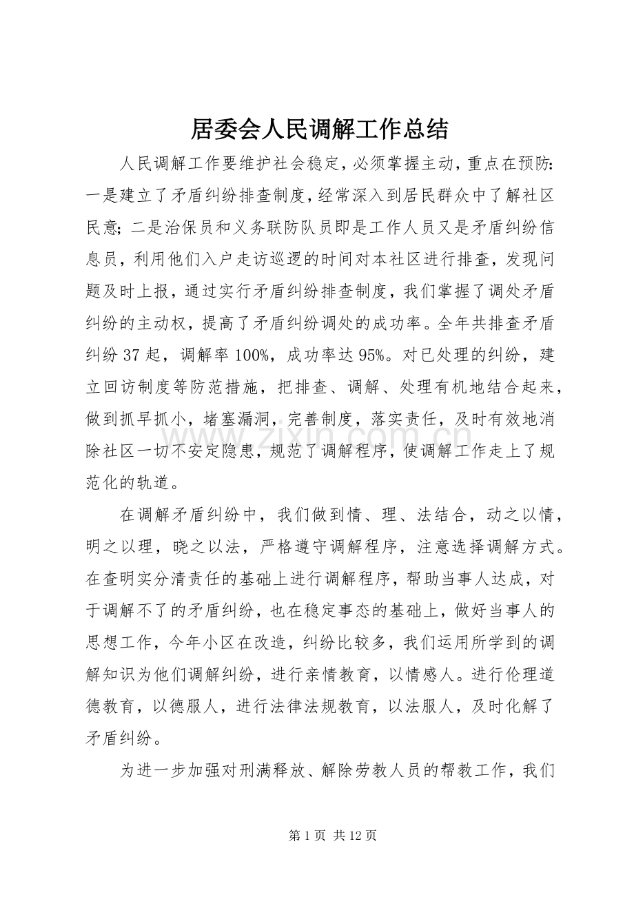 居委会人民调解工作总结 .docx_第1页