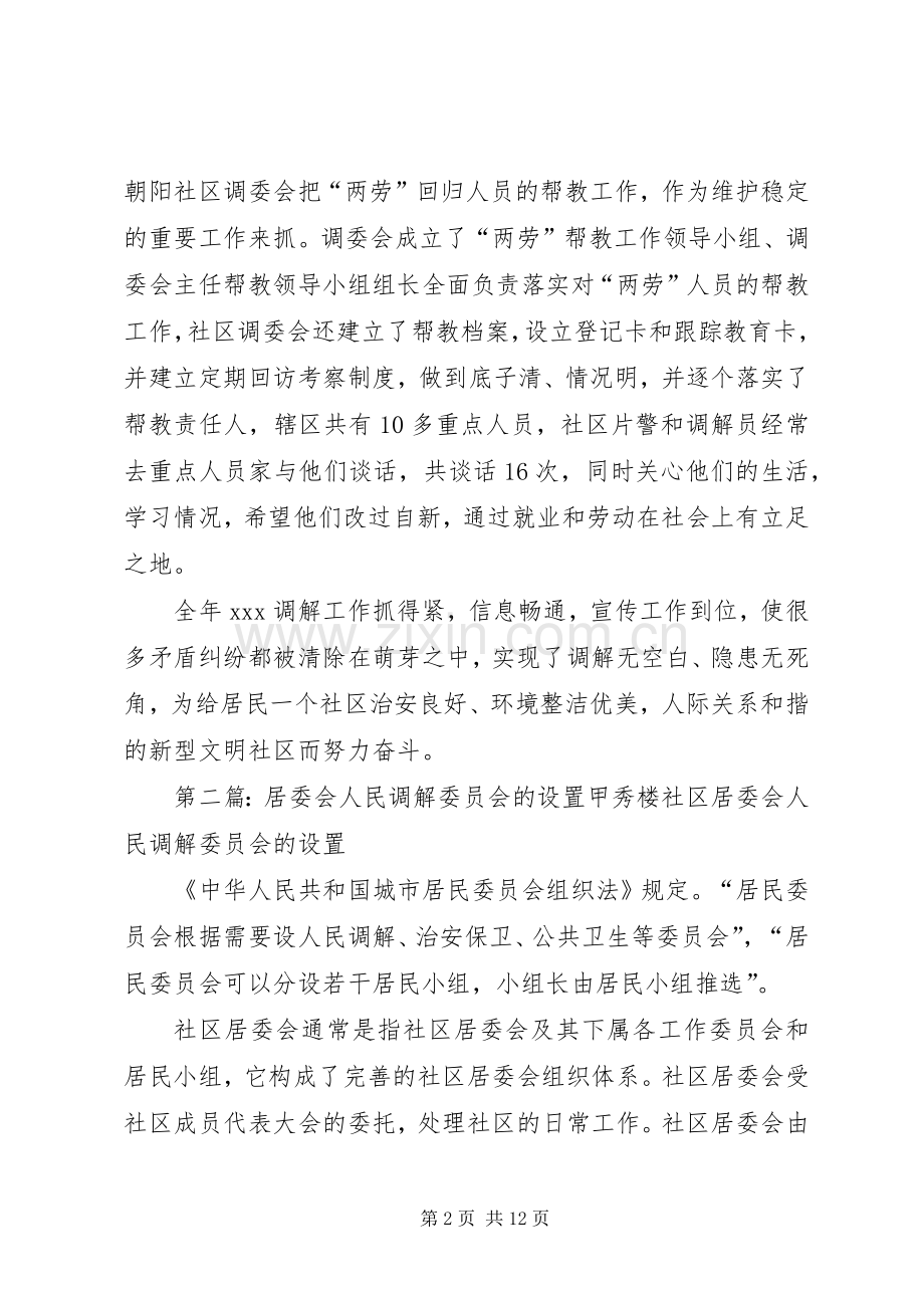 居委会人民调解工作总结 .docx_第2页