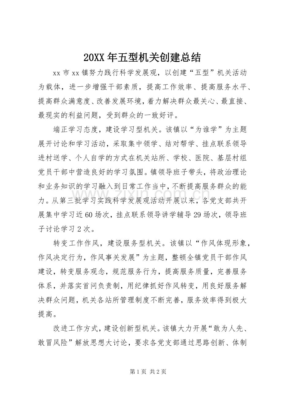 20XX年五型机关创建总结 .docx_第1页