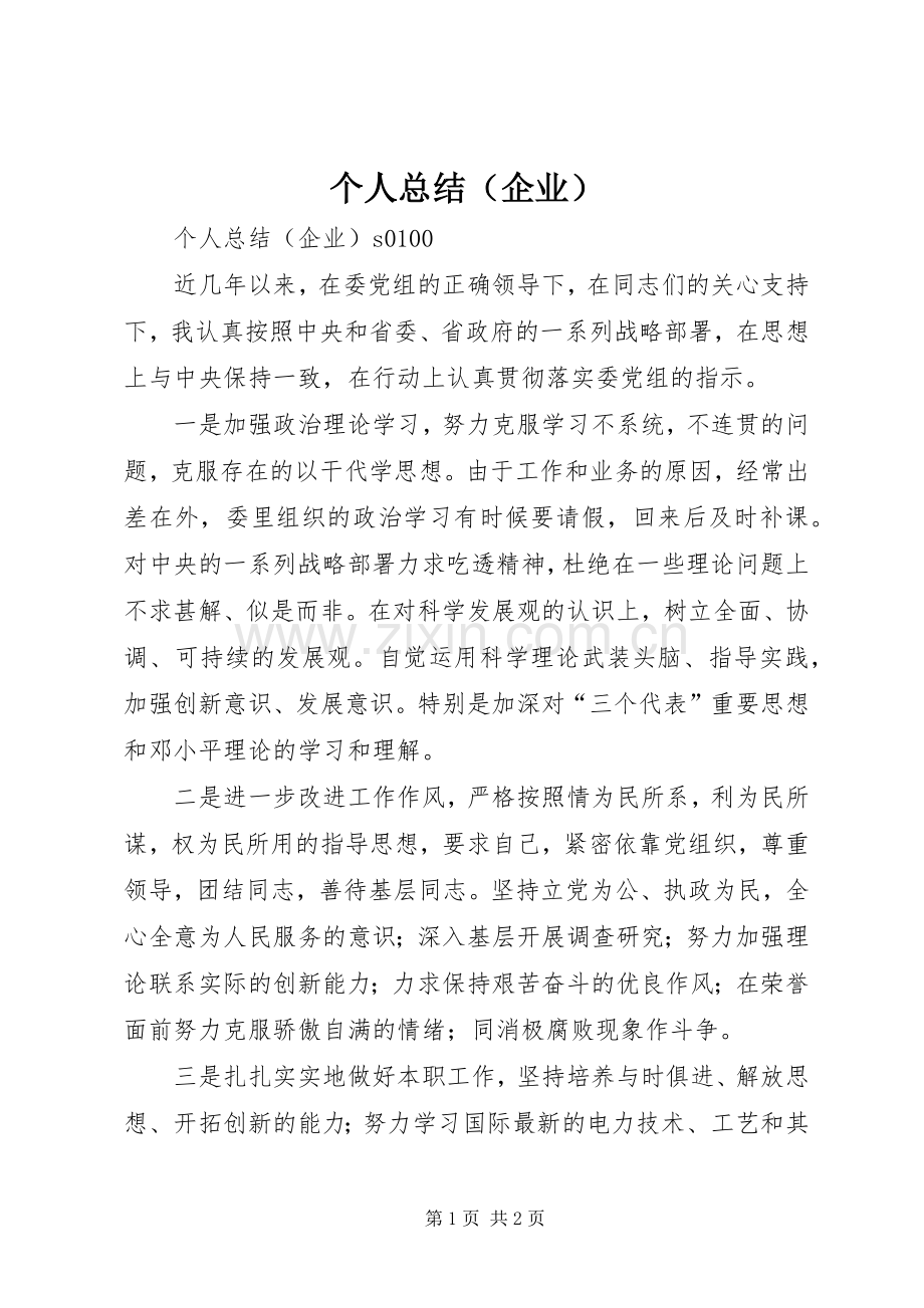 个人总结（企业） .docx_第1页