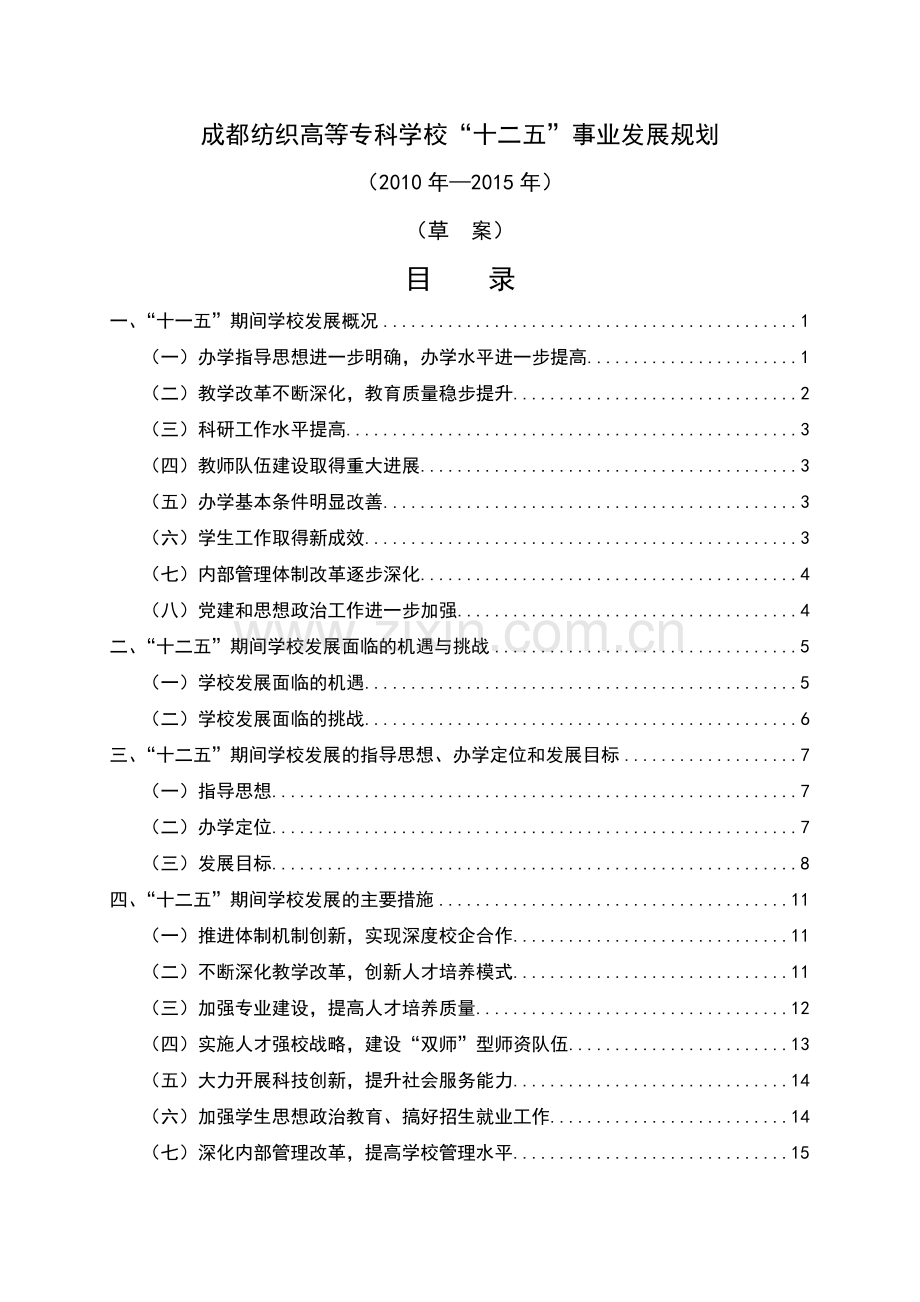 成都纺织高等专科学校“十二五”发展规划（XXXX——XXXX.docx_第1页