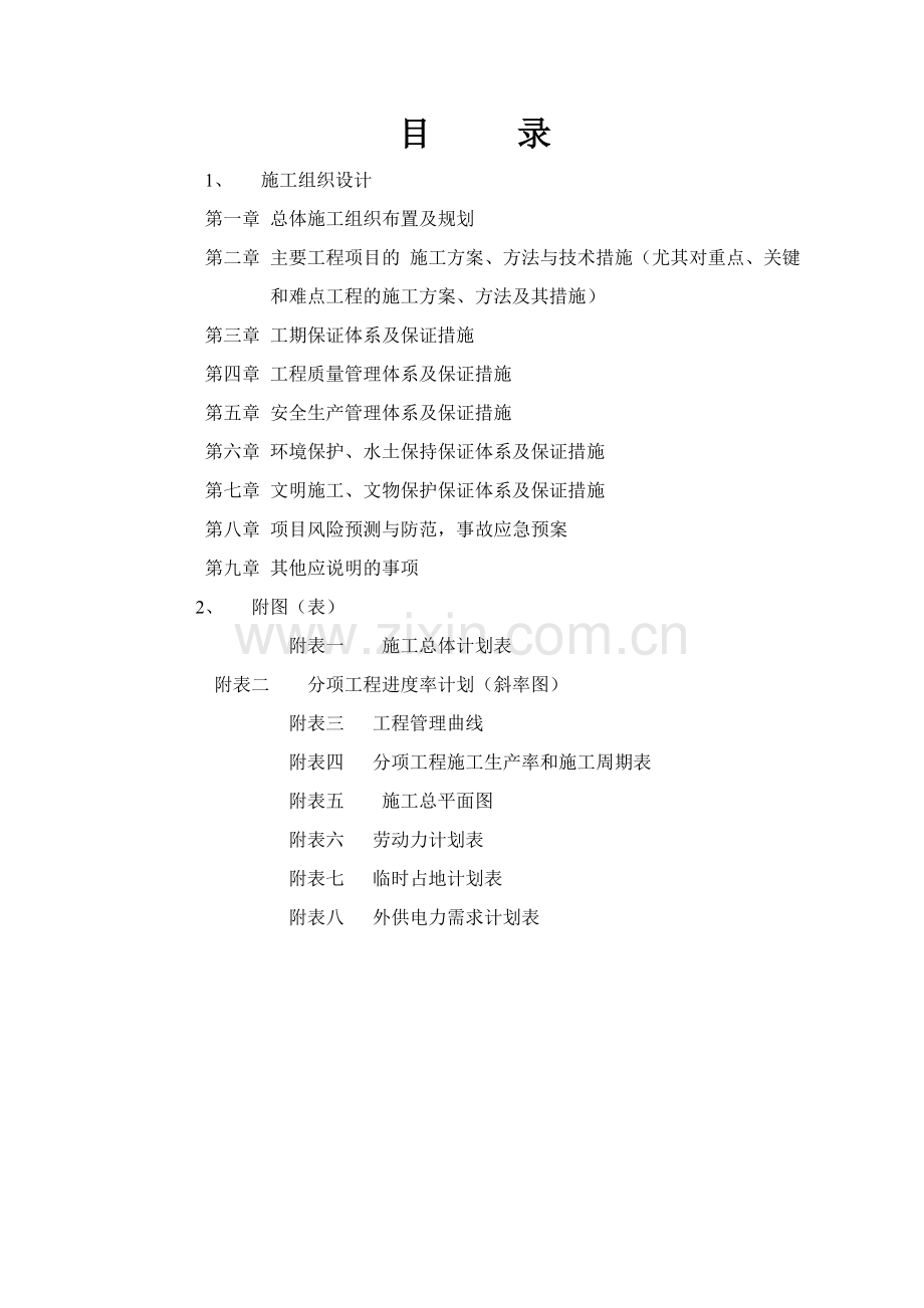 天津市外环线提升改造工程一标段施工组织设计.docx_第2页